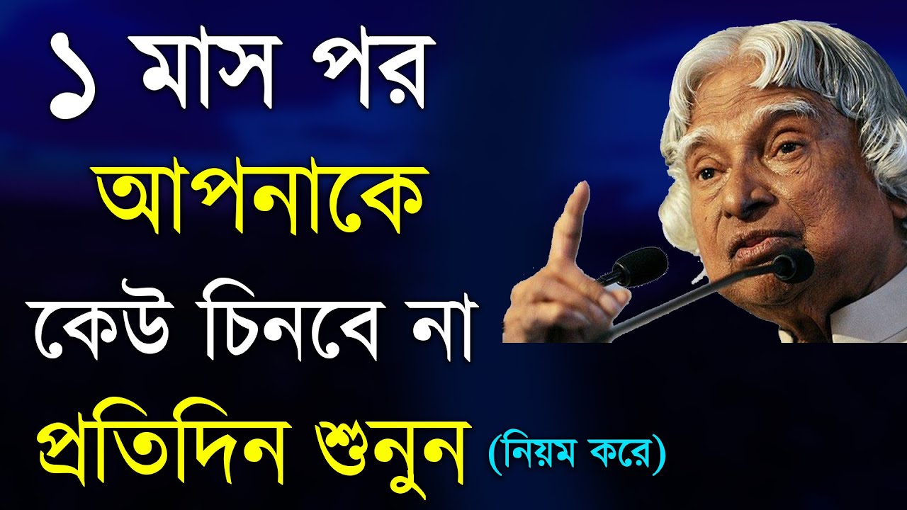 ১ মাস কথাগুলো শুনুন। জীবন বদলে যাবে। Bangla Motivational Video । APJ Abdul Kalam Motivational Speech