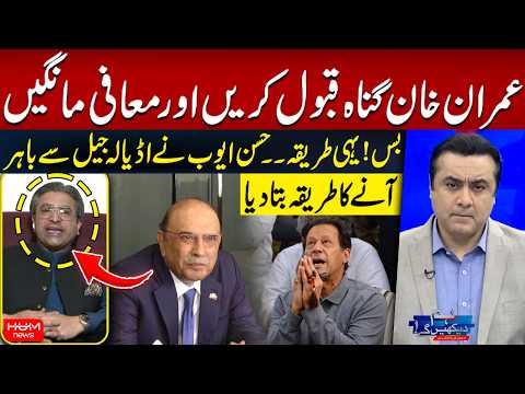 Hassan Ayub Reveals the “Only Way” for Imran Khan to Leave Adiala Jail | Hum News | Pakistan
