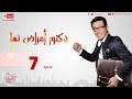 مسلسل دكتور أمراض نسا الحلقة السابعة مصطفى شعبان Doctor Amrad Nsa Series Ep 07 