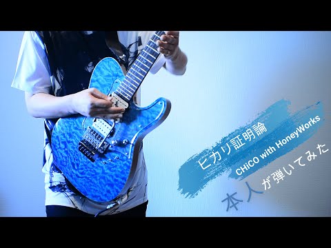 銀魂 銀ノ魂篇ED ヒカリ証明論 ギター演奏してみた CHiCO With HoneyWorksメンバー