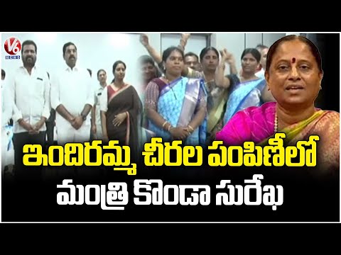 Minister Konda Surekha Participates In Indira Mahila Shakti Sarees Distribution Program | V6 News - V6NEWSTELUGU