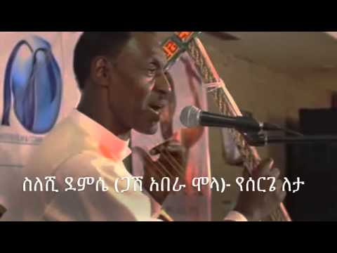 ስለሺ ደምሴ የሠርጌ ለታ