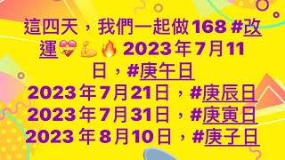 十萬火急🔥#三伏天 超級 #改運 今年7月11日又來了⋯⋯㊙️😃約定大家一齊做 #大善事，連續30日或40日捐錢比認可慈善機構，捐棺材也是可以，齊 #168改運，配合 #天灸療法，就真係冇得頂‼️