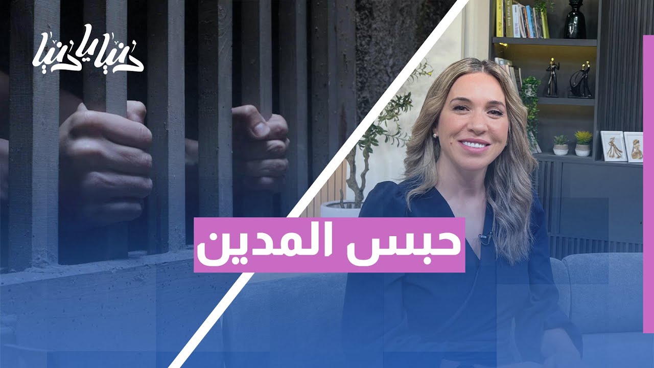 حبس المدين يُلغى: هل هذه الخطوة تُعيد الحقوق أم تضيعها؟ | تفاصيل القرار الجديد