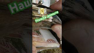 Нашёл деньги, что делать? #деньги #кража #полиция #чп #новости #бабки