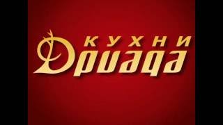 Driada салон кухни