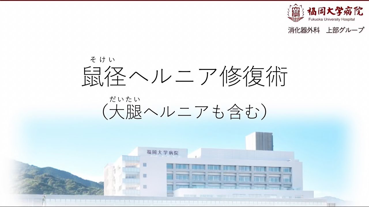 Explanation of inguinal and femoral hernia surgery [Fukuoka
