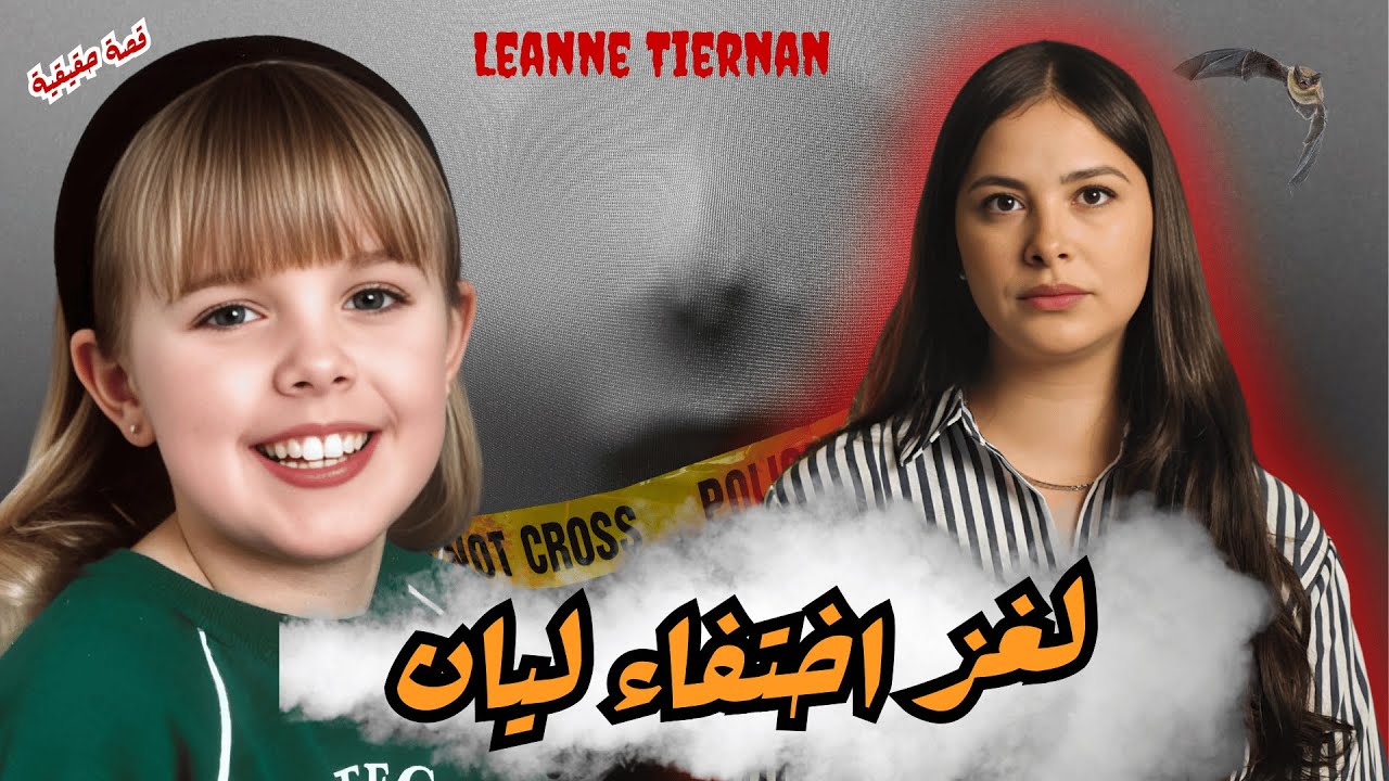 قضية اختفاء ليان بعدما خرجات مع سارة🔥 دليل غريب حل القضية🔍لي كتاشفوه من بعد التحقيقات كان صدمة😱#قصص