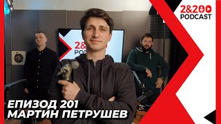 2&200podcast: Рационална съпротива с Мартин Петрушев (eп. 201)