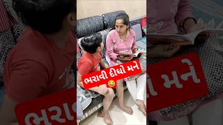 ભરાવી દીધો મને 😂 #shorts #comedy #gujju #gujjucomedy #funny