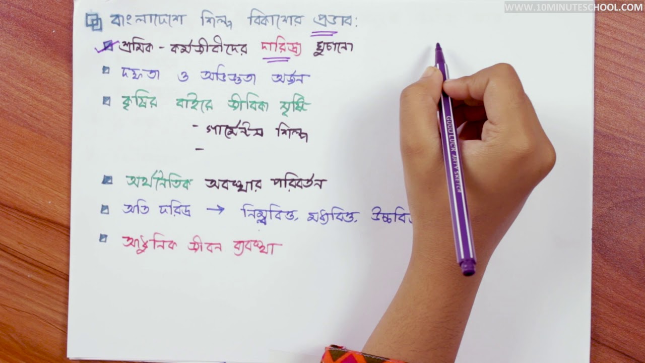 ৭১। অধ্যায় ১২ - বাংলাদেশের আর্থ সামাজিক উন্নয়নে শিল্পের অবদান [JSC] chemistry jobs