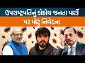 Vice President C P Radhakrishan દ્વારા Cockroach Janta Party માટે શું નિવેદન આપવામાં આવ્યું?