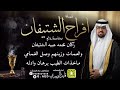 شيلة افراح الشتيفان اداء قايد الوبيري