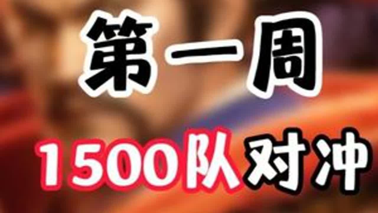 汉焰长明第一周1500队对冲，谁是多穿王？ #三国志战略版 #三战创作者计划 #航母区打架 #三国志战略版T0队伍 #闭月盾