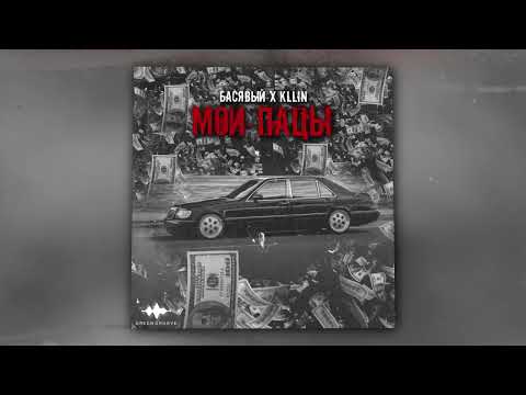 Басявый, KLLIN - Мои пацы (Official Audio)