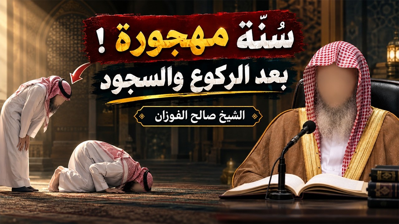 44- شرح سنة مهجورة بعد الركوع والسجود | عمدة الأحكام–كتاب الصلاة (44/125) | الشيخ صالح الفوزان