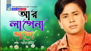 আর লাগেনা ভালো | শরীফ উদ্দিন | Ar Lage Na Valo | Shorif Uddin | Bangla Song | Taranga Ec