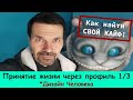 Глазами профиля 1/3 - Жизнь это КАЙФ. Дизайн Человека