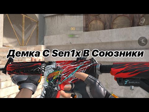 Видео: ДЕМКА С @Sen1x2132 ДЕМКА СОЮЗНИКИ #cops #standoff2 #XZ #simp1le