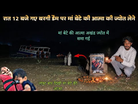 Jabalpur Bargi Dam Cruise Hadsa रात 12 बजे गए मां बेटे की आत्मा की ज्योत लेने 👻अब मुफ्ती मिल जाएगी 🥺