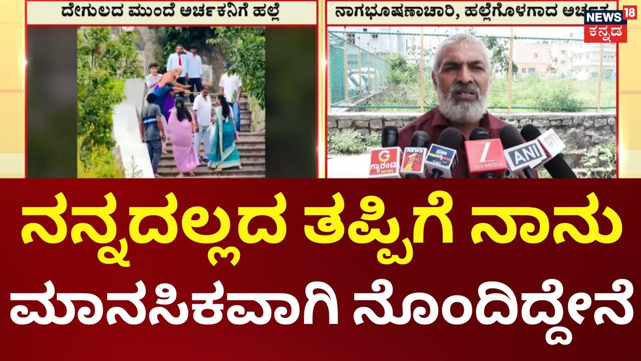 Devarayanadurga  Assault Case | ದೇವರಾಯನದುರ್ಗದಲ್ಲಿ ನಾಗಭೂಷಣಾಚಾರ್ಯ ಎಂಬ ಅರ್ಚಕರ ಮೇಲೆ ಹಲ್ಲೆ05
