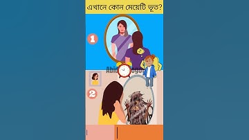 এখানে কোন মেয়েটি ভুত? | বুদ্ধির ধাঁধা | Memory Test | বাংলা ধাঁধাঁ | অবিদিত জগৎ#shorts