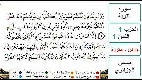سورة التوبة - الحزب 1- الثمن 1- ياسين الجزائري - ورش - مكررة