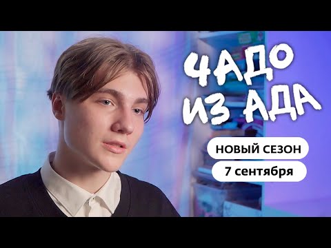 Чадо из ада | Родители-миллионеры | Премьера нового сезона с 7 сентября
