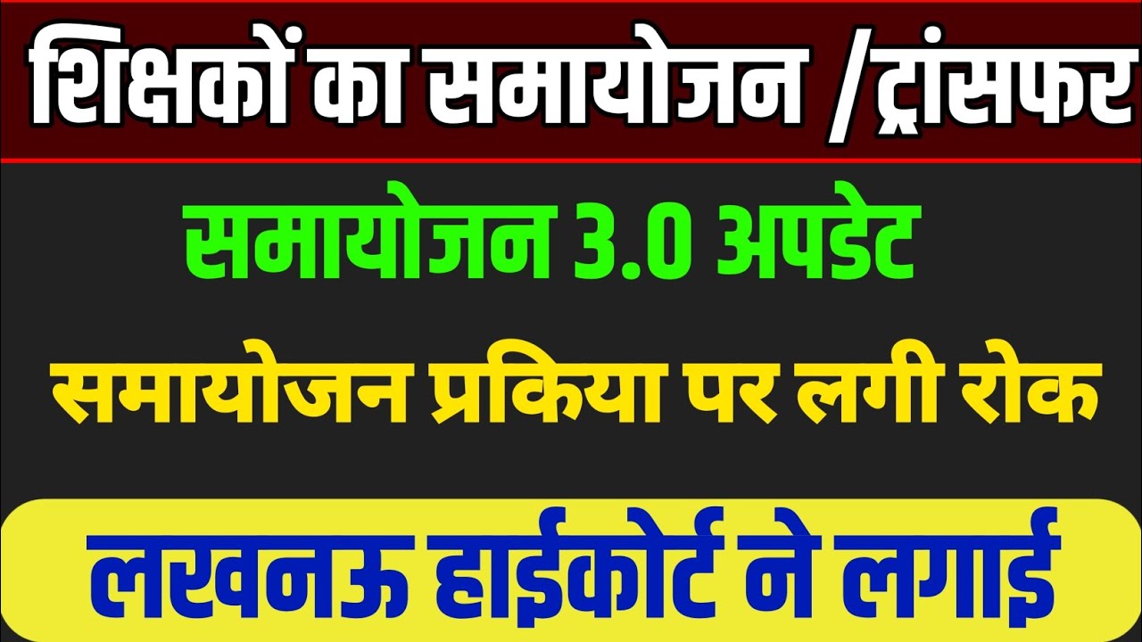 समायोजन पर हाईकोर्ट ने लगाई रोक,समायोजन प्रकिया पर लगी रोक। Samayojan 3.0। बेसिक शिक्षा विभाग