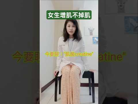 女生增肌關鍵-說明#減重 #增肌