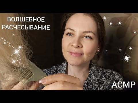 АСМР Салон Расчесывание и Уход За Волосами 99.9% Для Сна и Расслабления