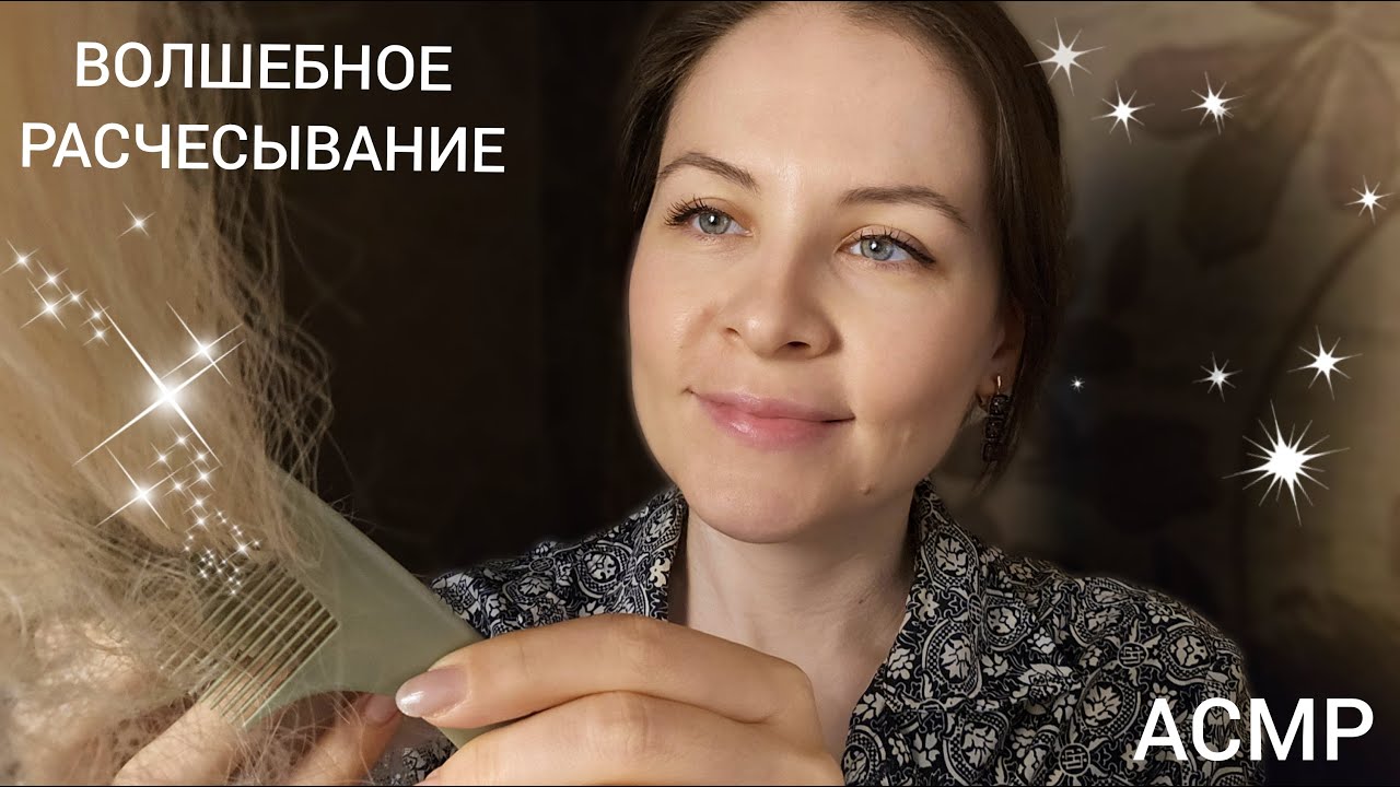 АСМР Салон Расчесывание и Уход За Волосами 99.9% Для Сна и Расслабления