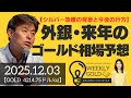 【シルバー急騰の背景と今後の行方】外銀・来年のゴールド相場予想（貴金属スペシャリスト 池水雄一さん） [ウィークリーゴールド]