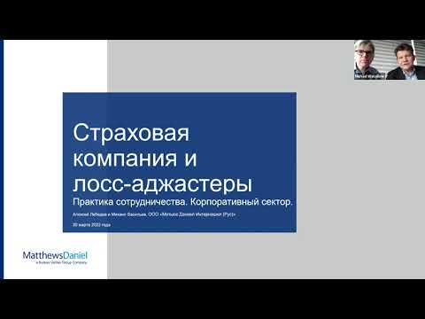 Вебинар "Страховая компания и лосс-аджастеры. Практика сотрудничества. Корпоративный сектор."