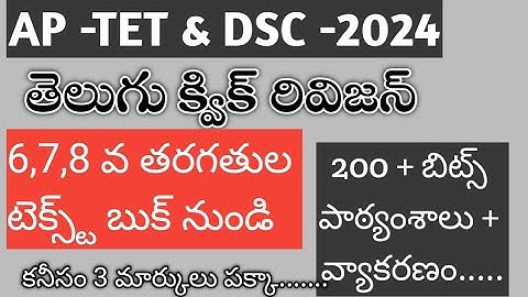 AP TET & DSC తెలుగు 6,7,8 వ తరగతుల పాఠ్యంశములు మరియు వ్యాకరణం #tetanddsc #tetplusdsc #dscclasses