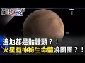 遍地都是骷髏頭？！ 火星上有植物 神秘生命體繞圈圈？！ 關鍵時刻 20170327-6 傅鶴齡 朱學恒