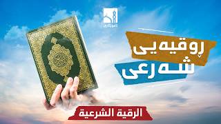 أقوى رقية شرعية شاملة لعلاج الحسد، السحر، العين - بەهێزترین ڕوقیەی شەرعی گشتگیر screenshot 1