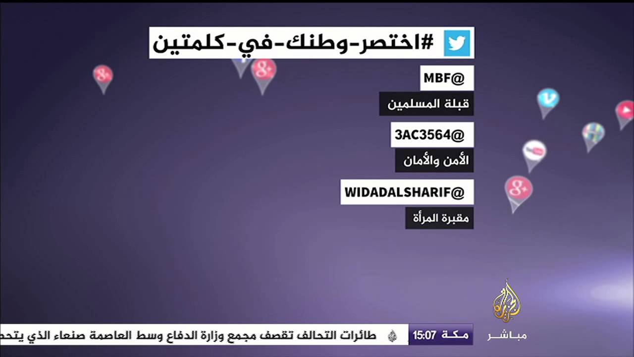 نشرة تويتر مع هاشتاج #اختصر_وطنك_في_كلمتين