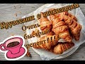 Бюджетные Круассаны с шоколадной начинкой. ОЧЕНЬ БЫСТРЫЙ РЕЦЕПТ!!! Эконом рецепт