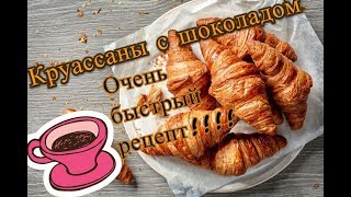 Бюджетные Круассаны с шоколадной начинкой. ОЧЕНЬ БЫСТРЫЙ РЕЦЕПТ!!! Эконом рецепт