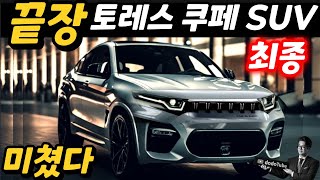 끝장 토레스 쿠페SUV 최종 마무리만 남았다! 코리아 …