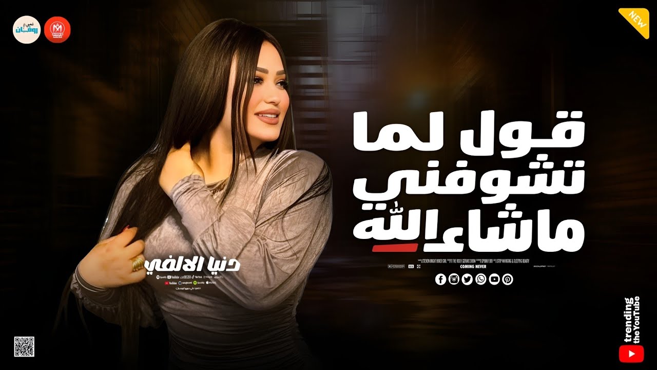 امتا ياحظ تنادي عليا ( قول لما تشوفني ماشاء الله ) حظ وروقان ـ دنيا الالفي ـ تريند التيك توك 