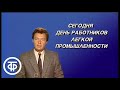 Время. Эфир 12.06.1988