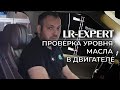 Проверка уровня масла в двигателе Range Rover & Land Rover!