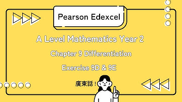 Pearson Edexcel A Level Mathematics Year 2 Chapter 9 Differentiation Exercise 9D & 9E | 廣東話