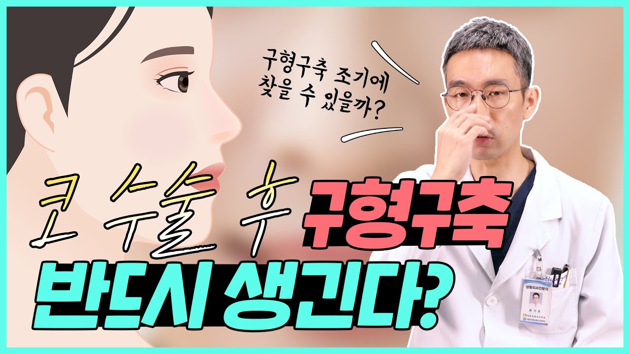 [코성형] 코수술 후 구형구축 반드시 생긴다??