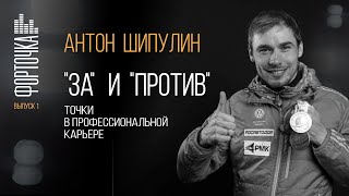 Интервью с Антоном Шипулиным. Все "ЗА" и "ПРОТИВ" точки в профессиональной карьере.