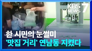 ‘맛집 거리’ 연남동에 ‘엑스터시’ 공장이…2만 명 투약분 발견 / KBS  2023.07.06.