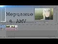 [Уроки по созданию AMV] - Мерцание в AMV