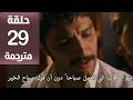مسلسل الخليفة الحلقة 29 مترجمة كاملة  جارى الترجمة